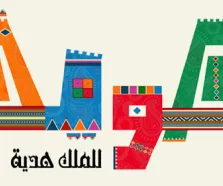 مركز سليسلة يطلق احتفالية “هوية” احتفاء بإنجازات خادم الحرمين الشريفين الاجتماعية